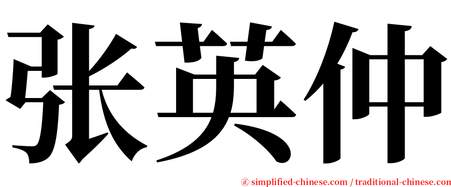 张英仲 serif font