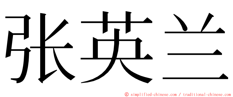 张英兰 ming font