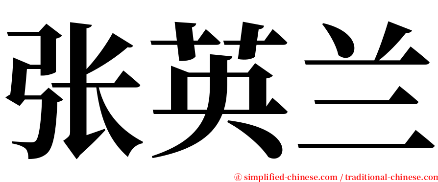 张英兰 serif font
