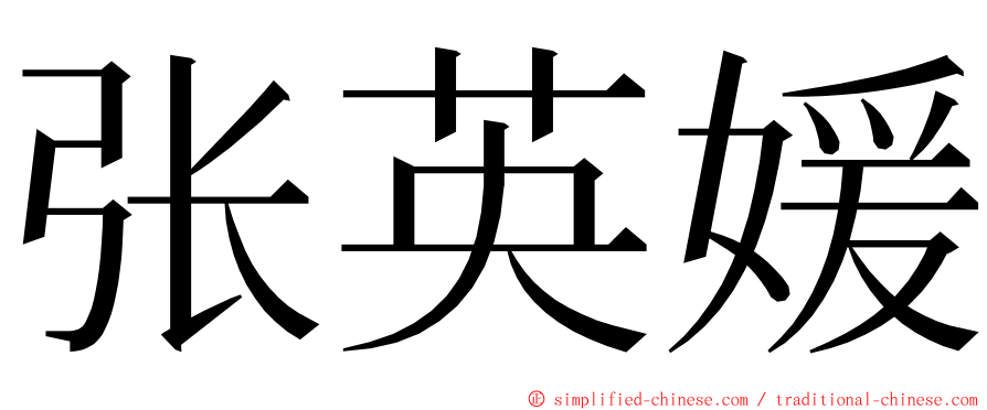 张英媛 ming font