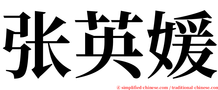 张英媛 serif font
