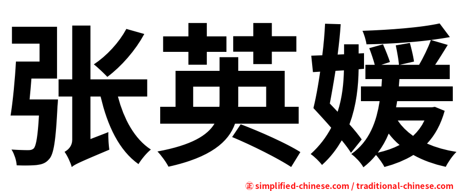 张英媛