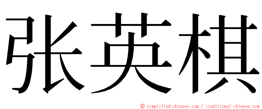 张英棋 ming font