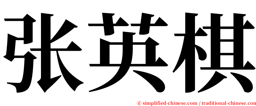 张英棋 serif font