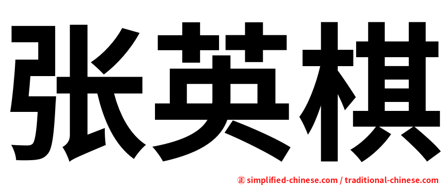 张英棋