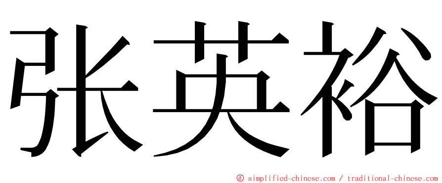 张英裕 ming font