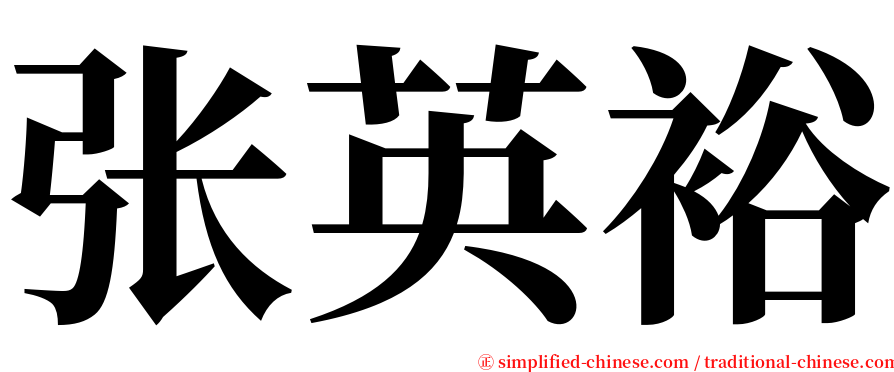 张英裕 serif font