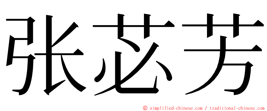 张苾芳 ming font