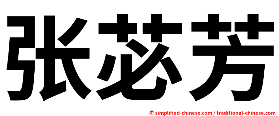 张苾芳