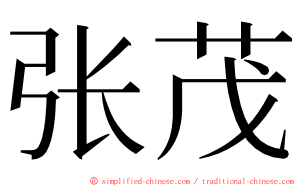 张茂 ming font