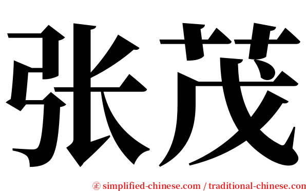 张茂 serif font