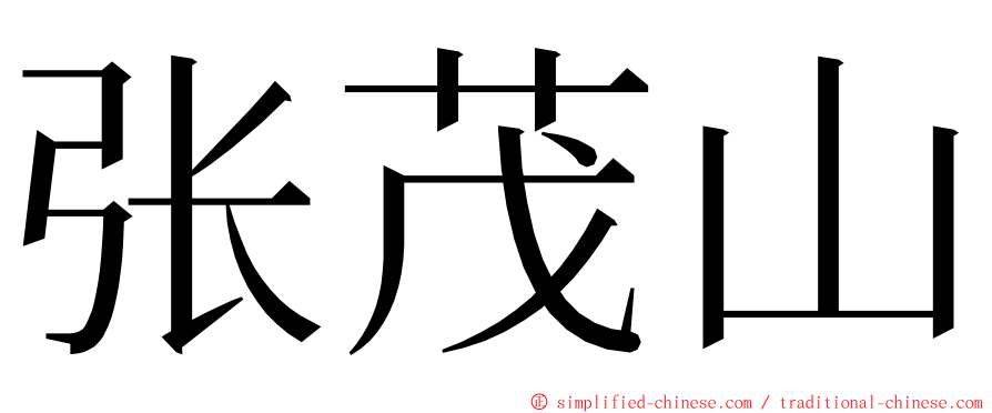 张茂山 ming font
