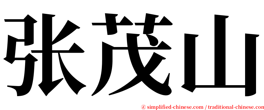 张茂山 serif font