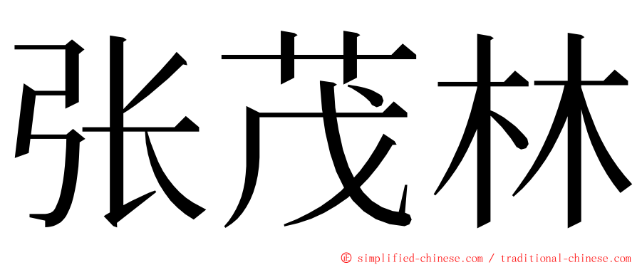 张茂林 ming font