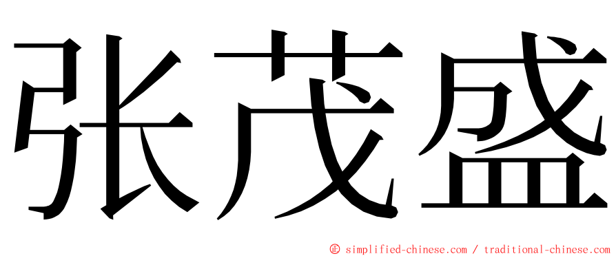 张茂盛 ming font