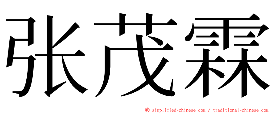 张茂霖 ming font
