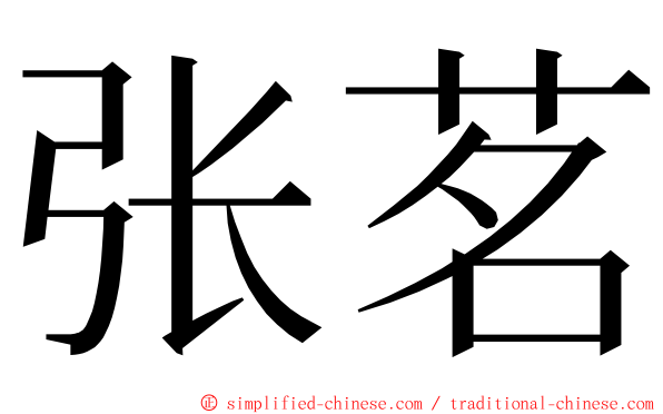 张茗 ming font