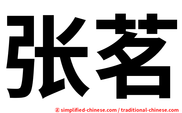 张茗