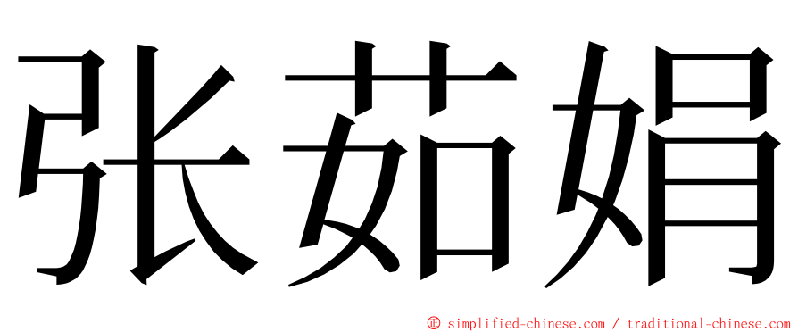 张茹娟 ming font