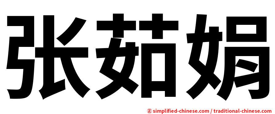 张茹娟