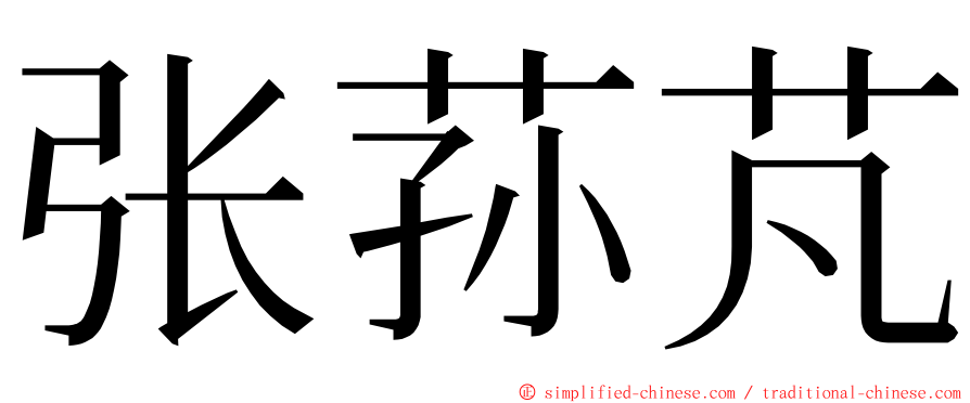 张荪芃 ming font