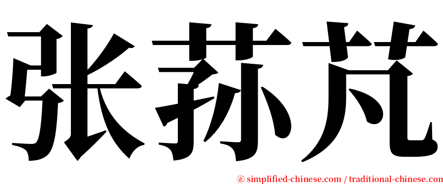 张荪芃 serif font