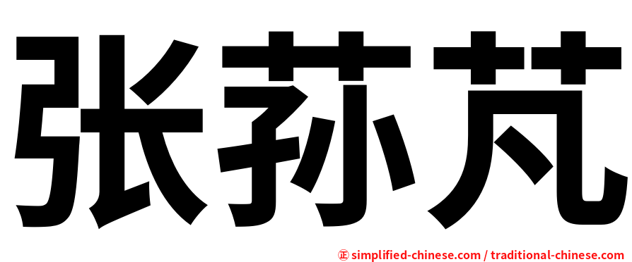 张荪芃