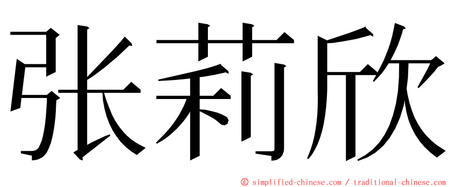 张莉欣 ming font