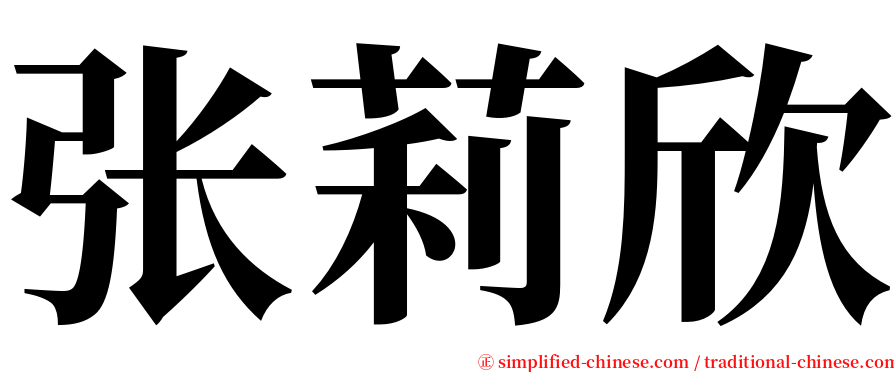 张莉欣 serif font