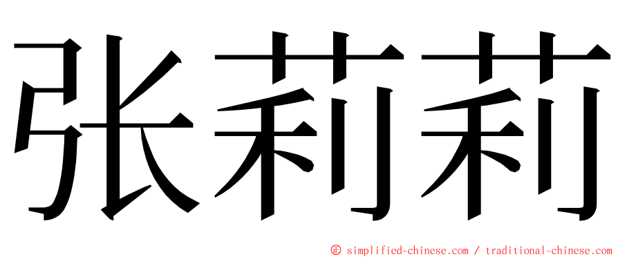 张莉莉 ming font