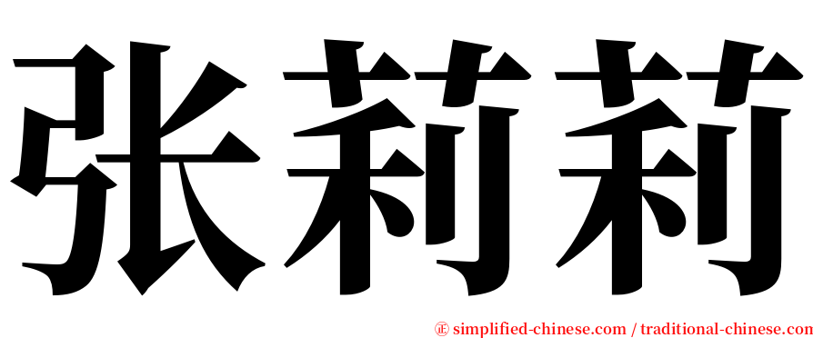 张莉莉 serif font