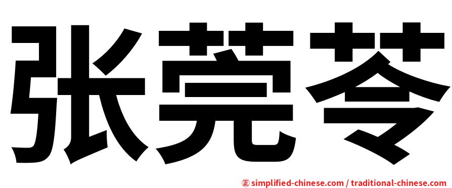 张莞苓