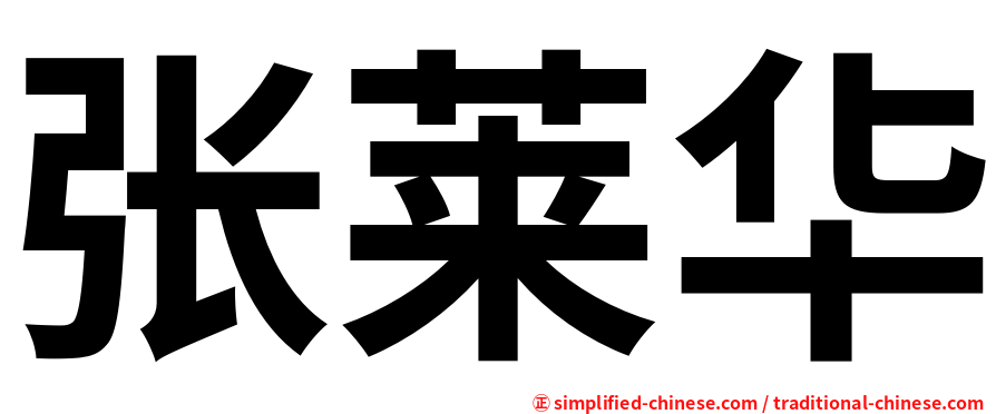 张莱华