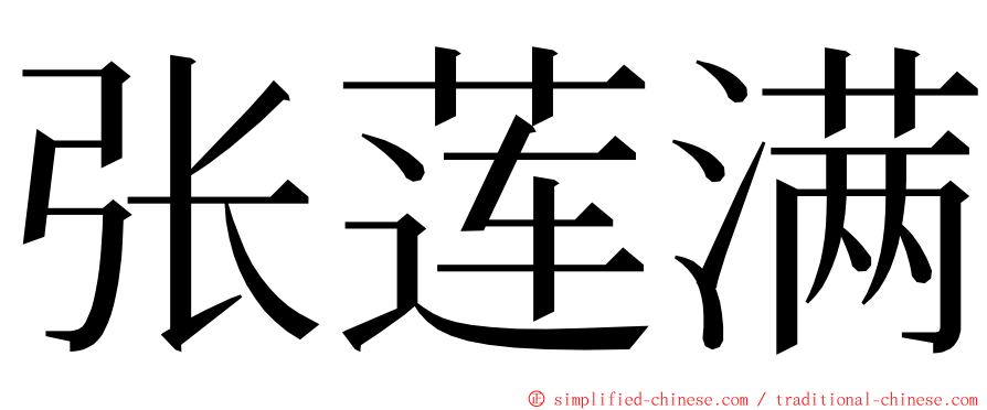 张莲满 ming font