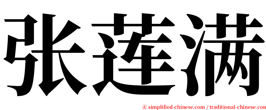 张莲满 serif font