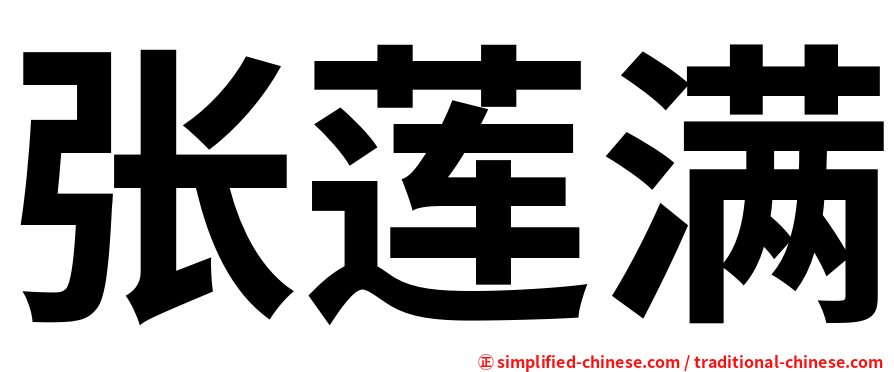 张莲满