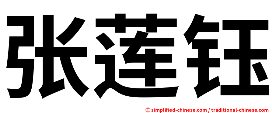 张莲钰