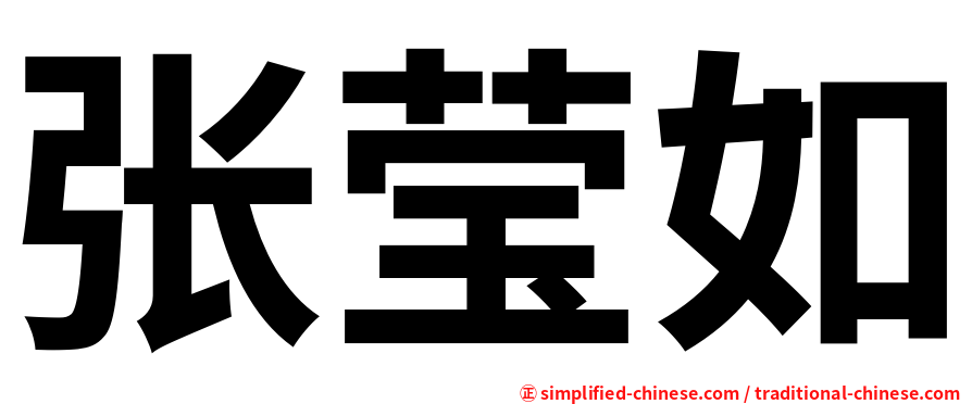 张莹如