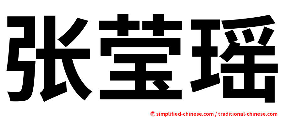 张莹瑶