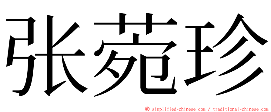 张菀珍 ming font