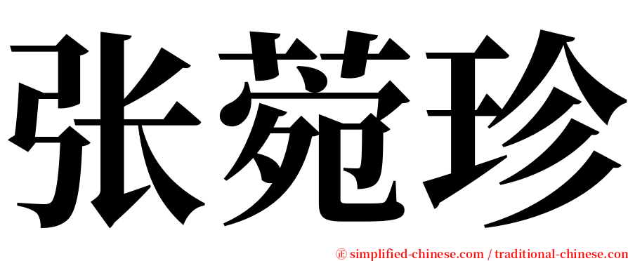 张菀珍 serif font