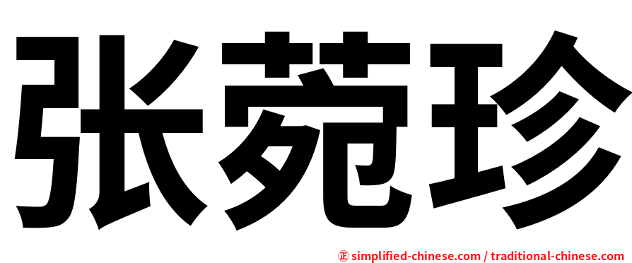 张菀珍