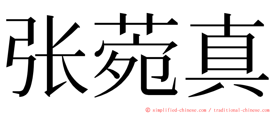 张菀真 ming font