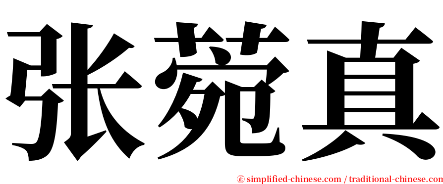 张菀真 serif font