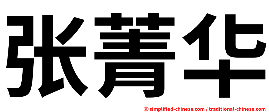 张菁华