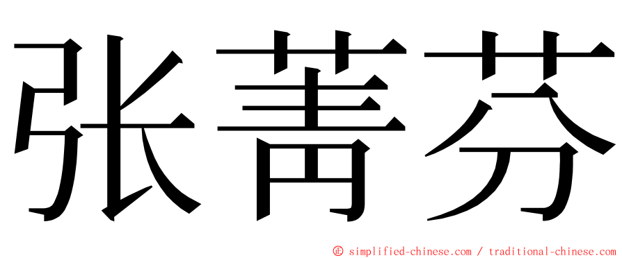 张菁芬 ming font