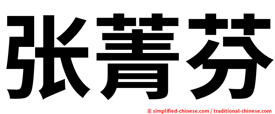 张菁芬