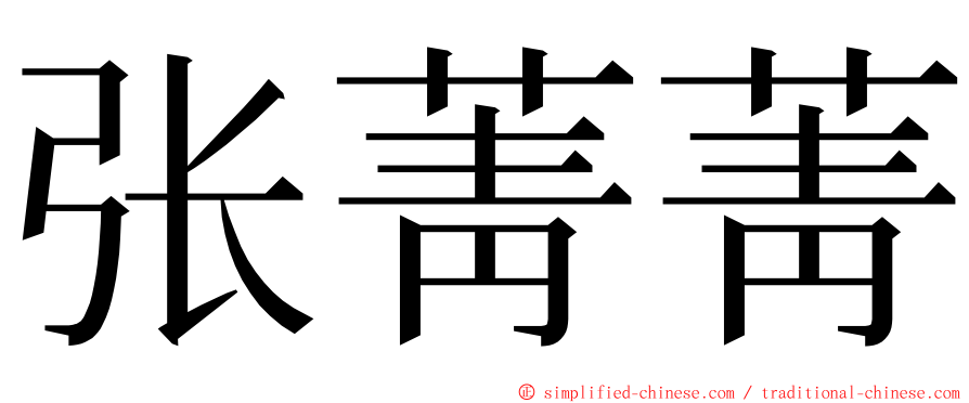 张菁菁 ming font