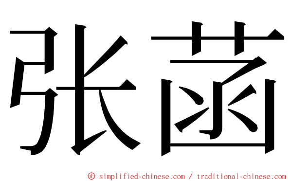 张菡 ming font