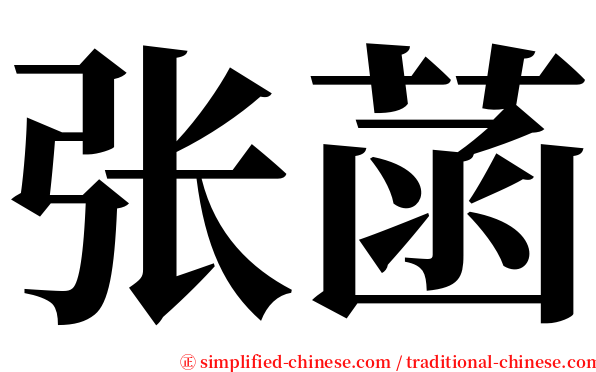 张菡 serif font